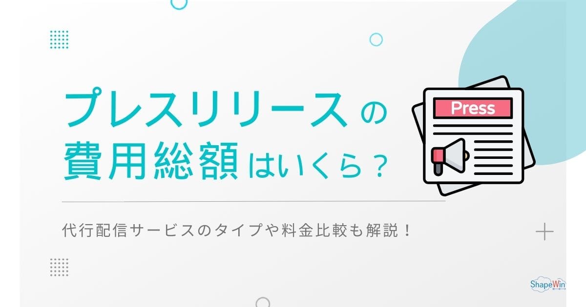 プレスリリース配信の費用は総額いくら？代行配信サービスのタイプや料金比較も解説！